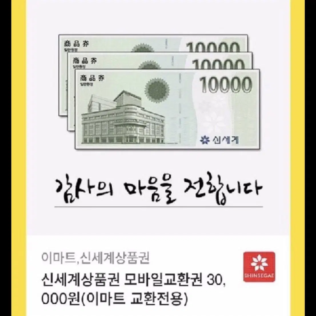 신세계 이마트 교환권 3만