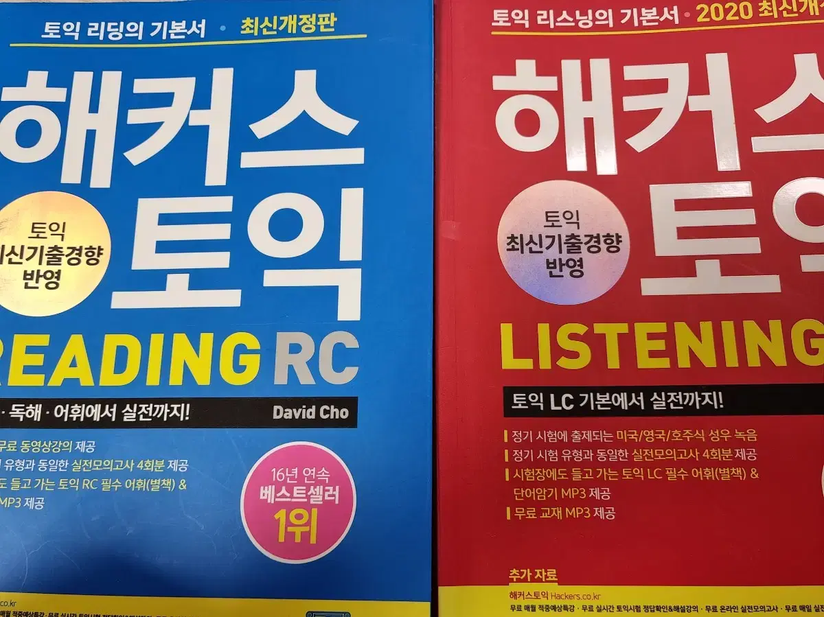 해커스 토익 rc, lc