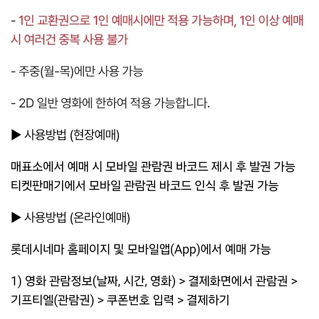 롯데시네마 일반관 주중 관람권 2매 각각 가격