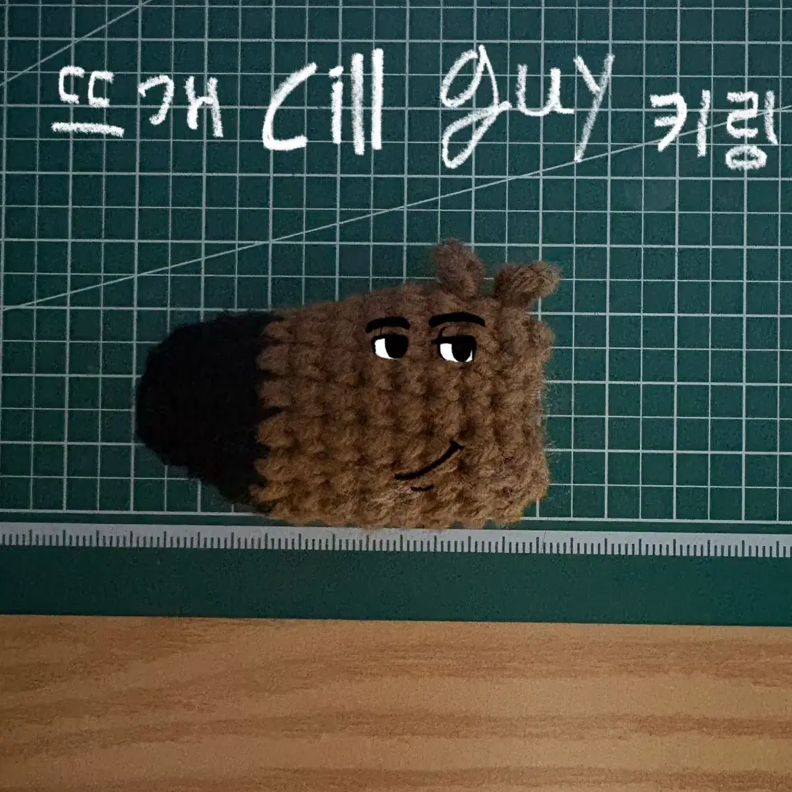 뜨개 cill 가이 키링