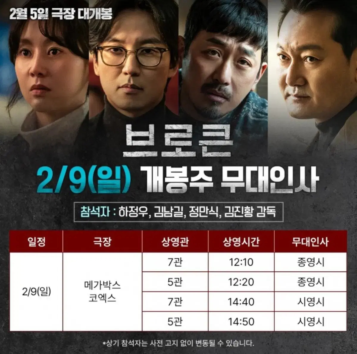 2/8~9 브로큰 무대인사 양도(하정우,김남길)