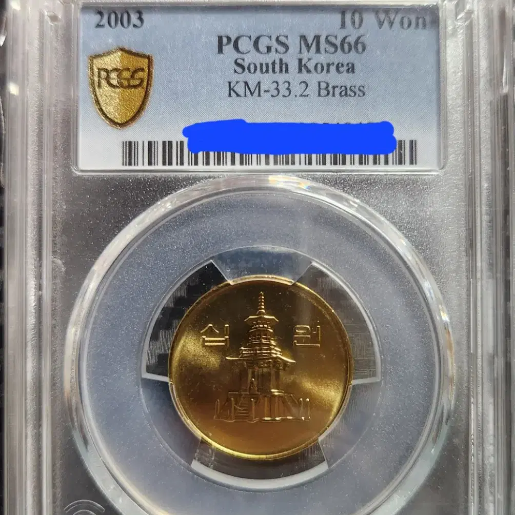 10원 2003년 PCGS 인증 십주 주화