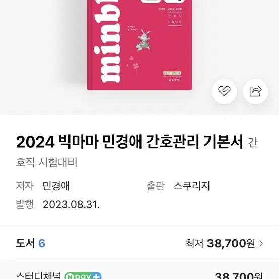 2024 빅마마 민경애 간호관리 기본서