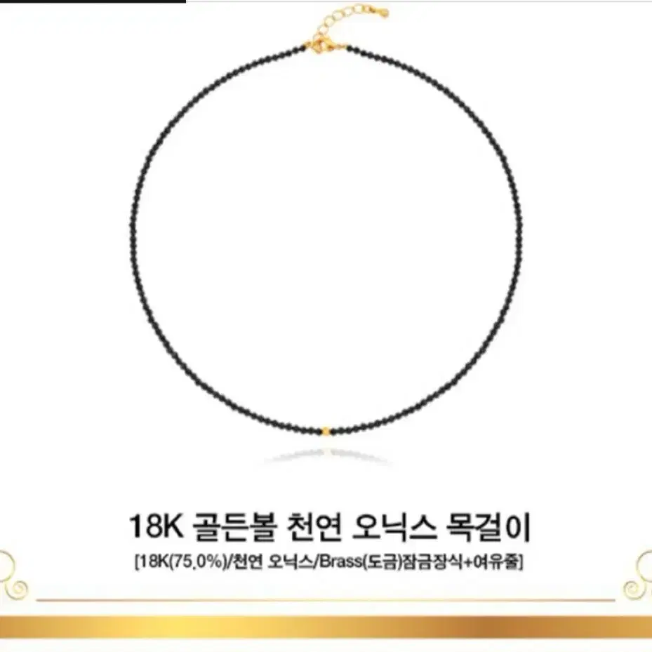 18k 골든볼 천연 오닉스 목걸이 + 팔찌