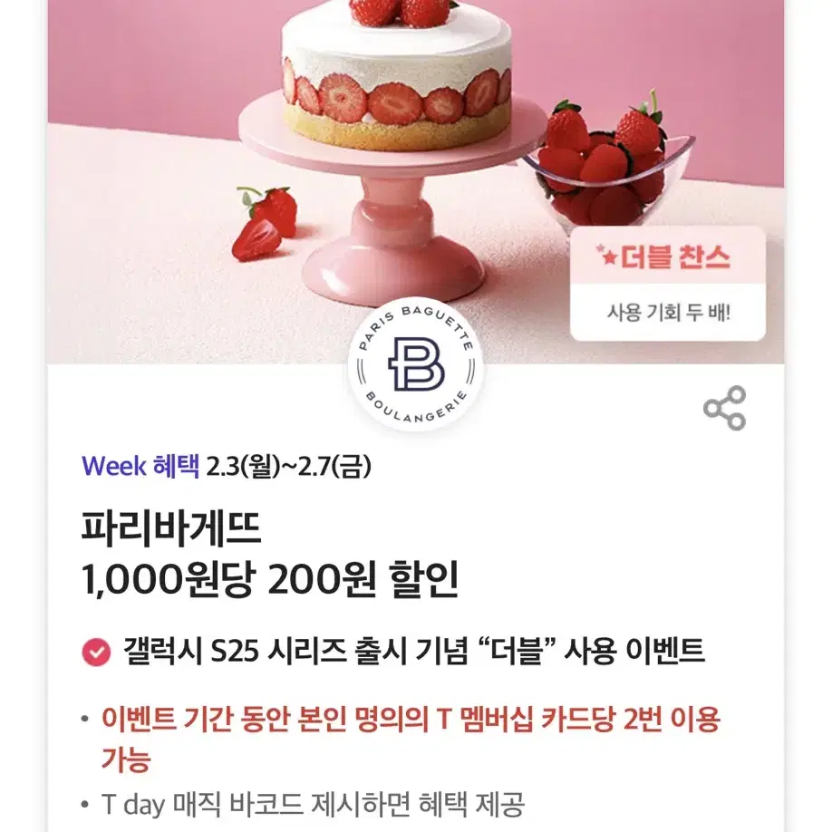 파리바게뜨 1,000원당 200원 할인