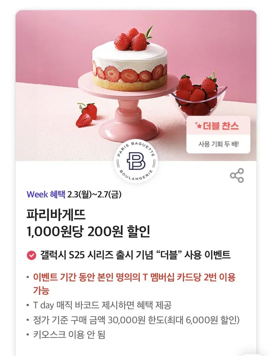 파리바게뜨 1,000원당 200원 할인