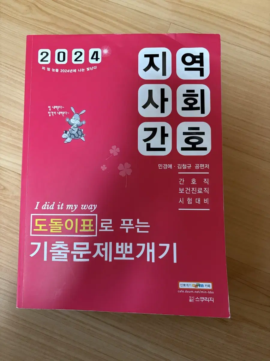 2024 민경애 지역사회간호 도돌이표로 푸는 기출문제 뽀개기