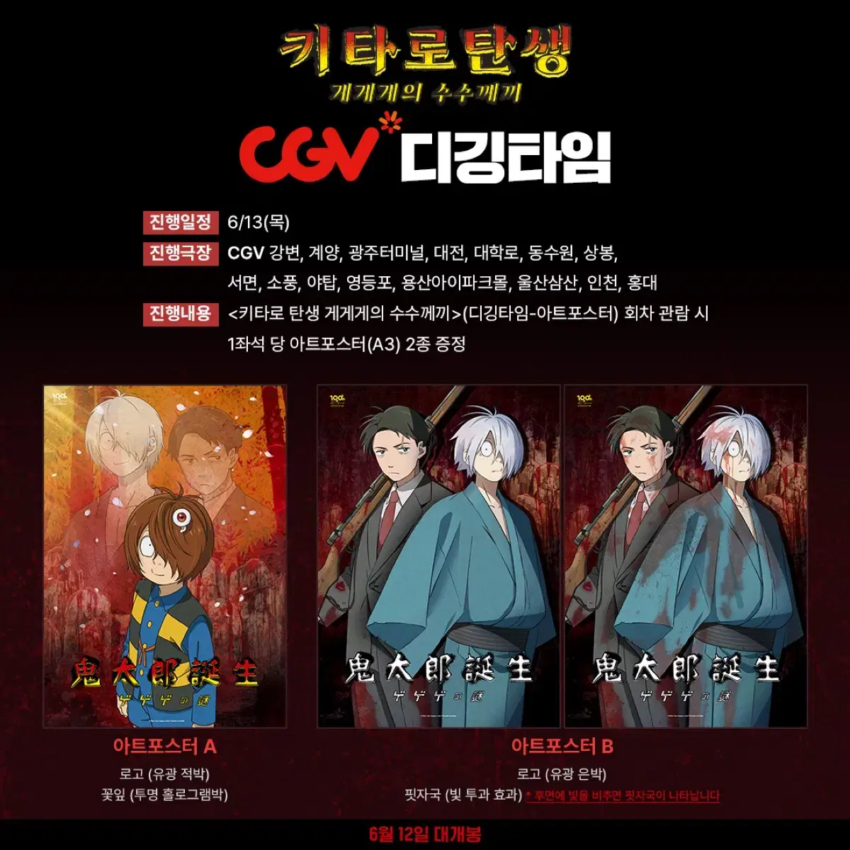 키타로 탄생 게게게의 수수께끼 디깅타임 a3 아트포스터 CGV 영화