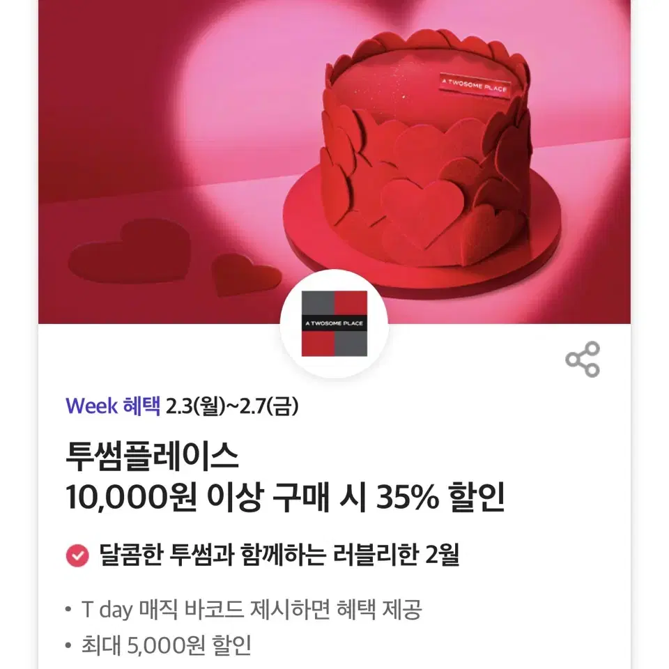 투썸플레이스 10,000원 이상 구매 시 35% 할인