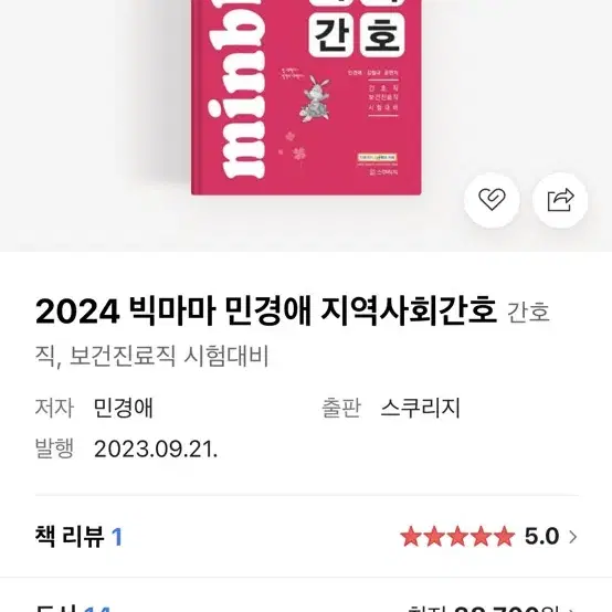 2024 빅마마 민경애 지역사회간호 기본서