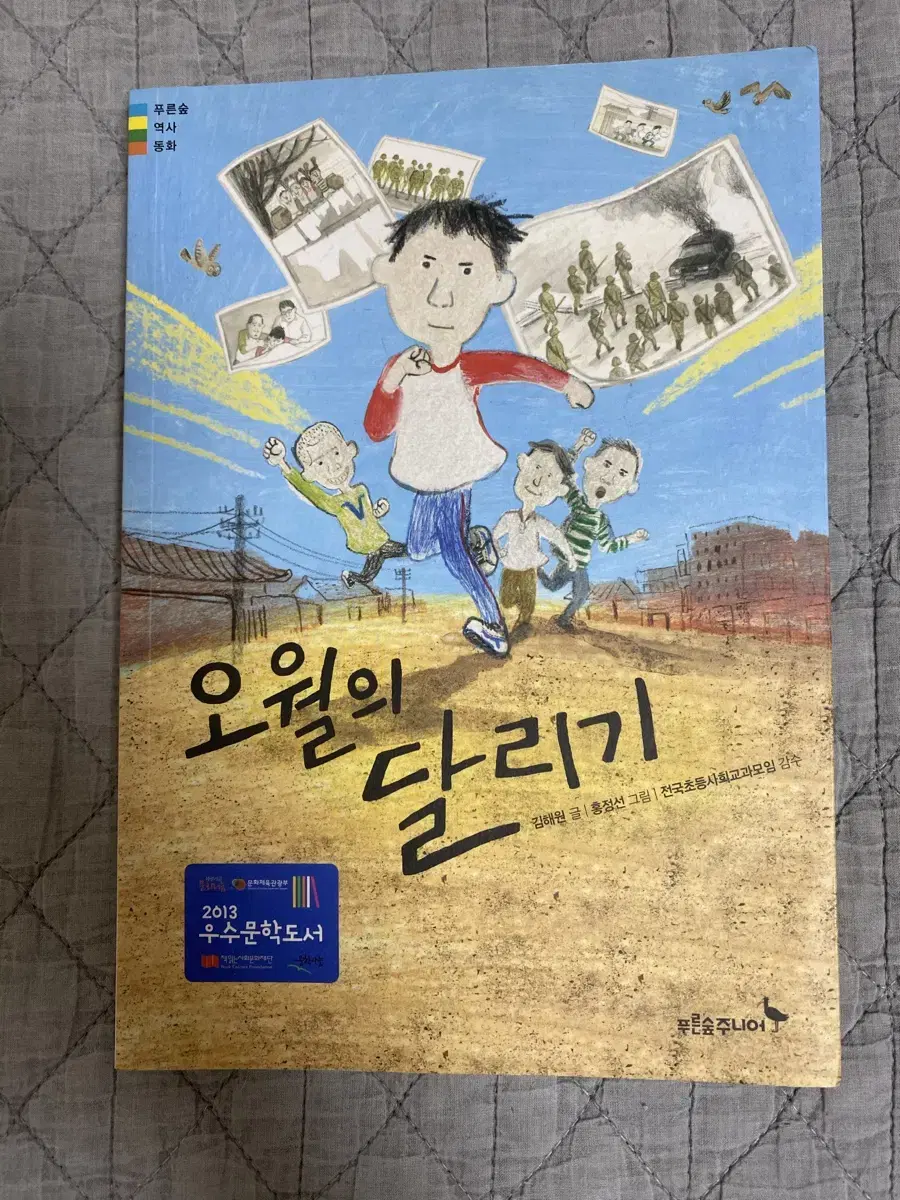 오월의 달리기 어린이청소년 소설 책 팔아요 (오월의 청춘 원작소설)