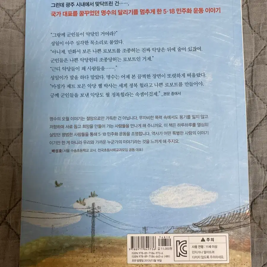 오월의 달리기 어린이청소년 소설 책 팔아요 (오월의 청춘 원작소설)