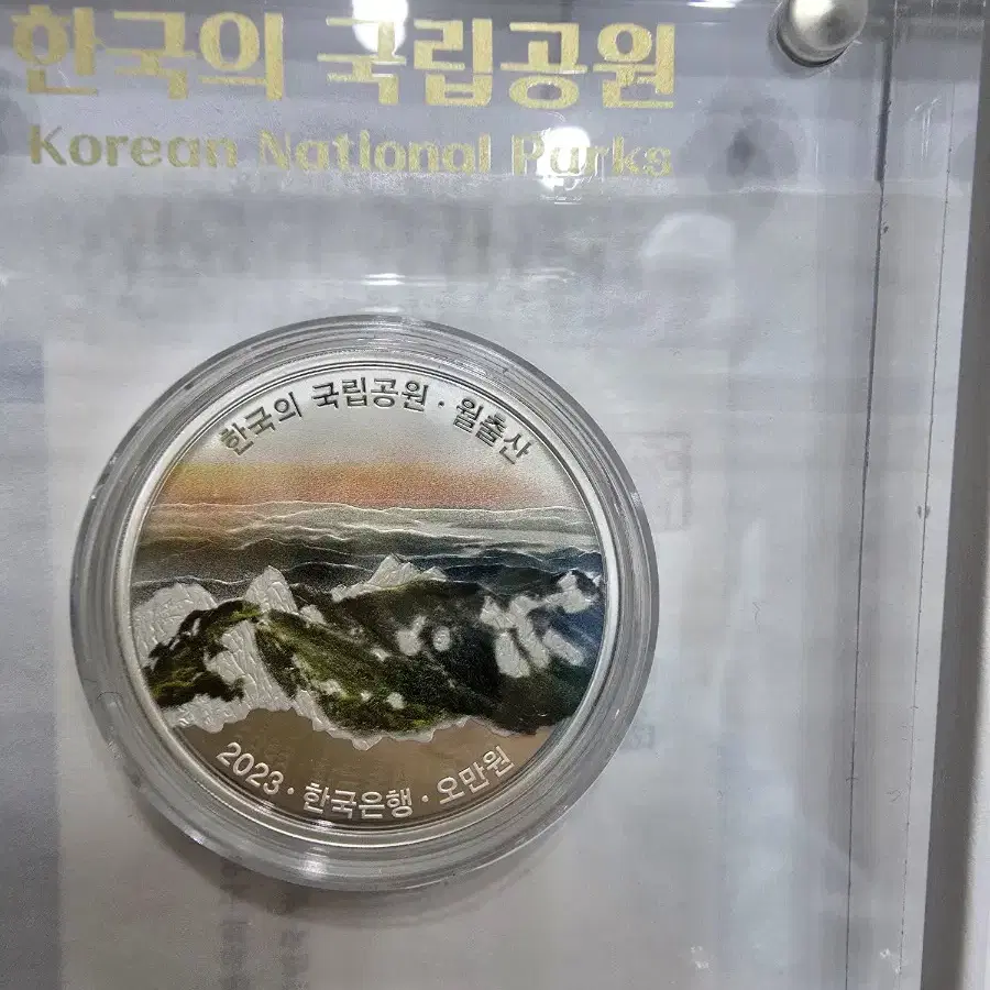 한국의 국립공원