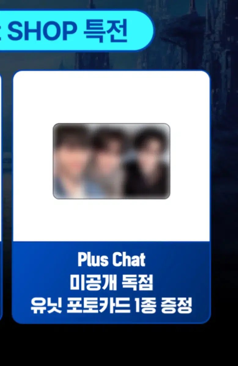 제로베이스원 PLUS CHAT SHOP 미공포+미개봉앨범