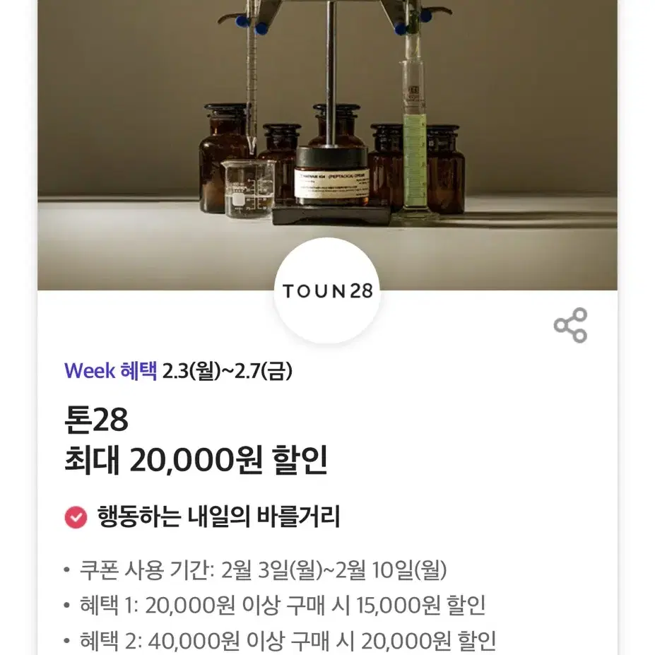 톤28 최대 20,000원 할인