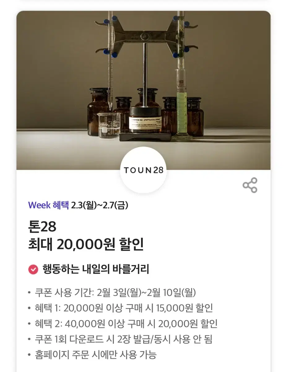 톤28 최대 20,000원 할인