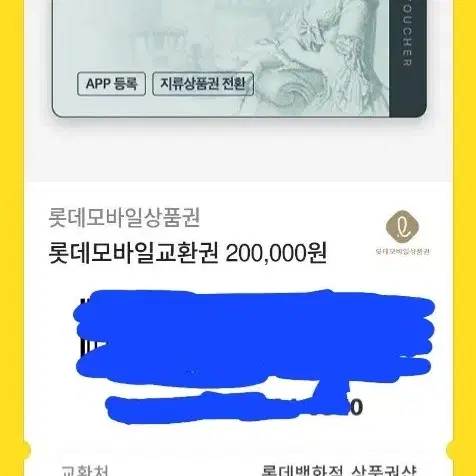 롯데백화점 모바일상품권 20만원권 5잔 판매해요 개당18.8