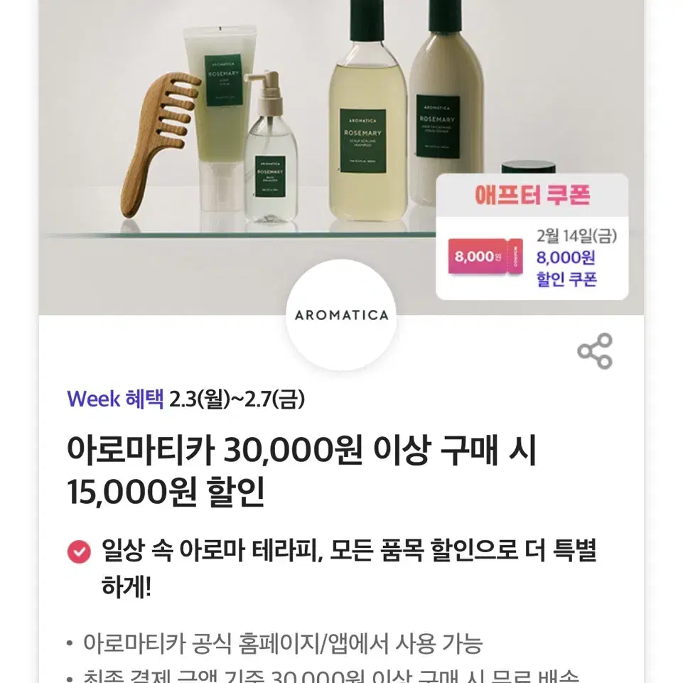 아로마티카 30,000원 이상 구매 시 15,000원 할인