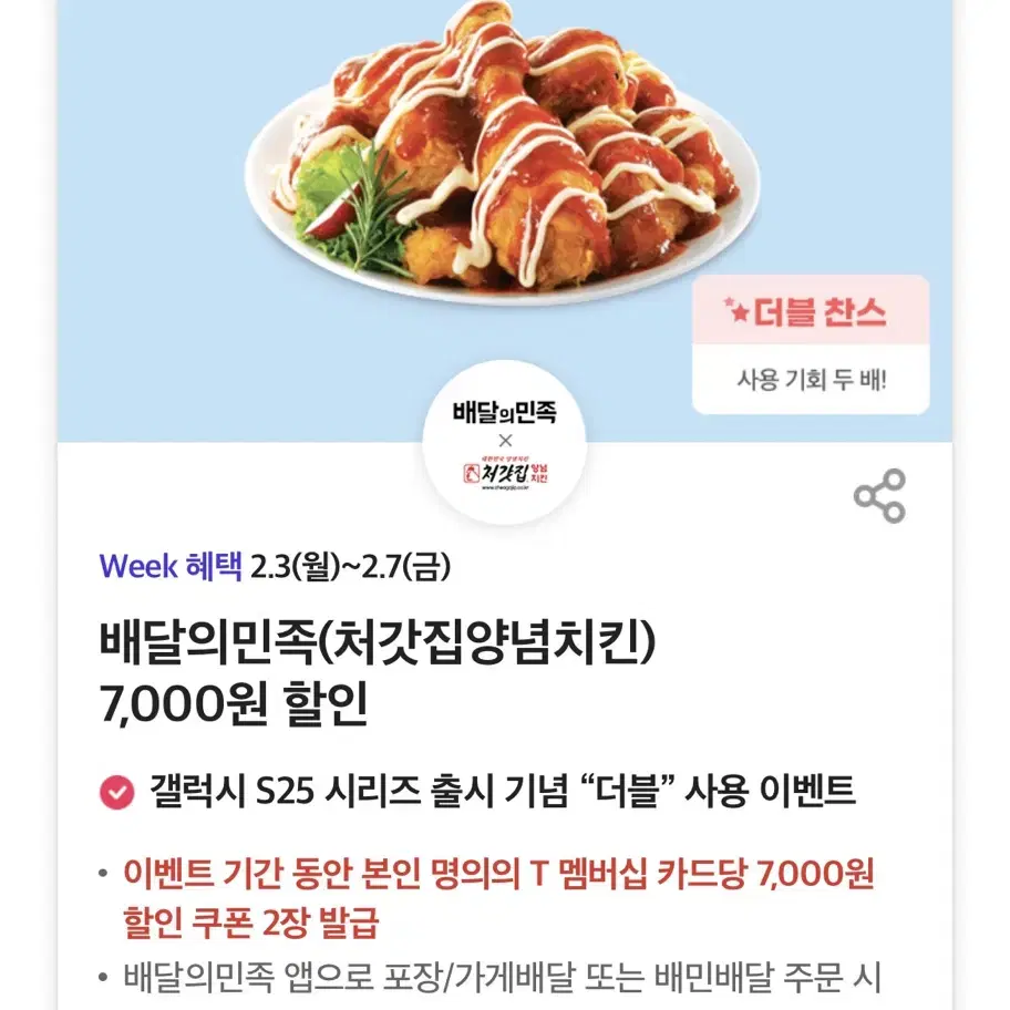 배달의민족(처갓집양념치킨) 7,000원 할인