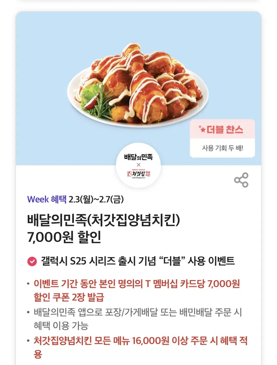 배달의민족(처갓집양념치킨) 7,000원 할인