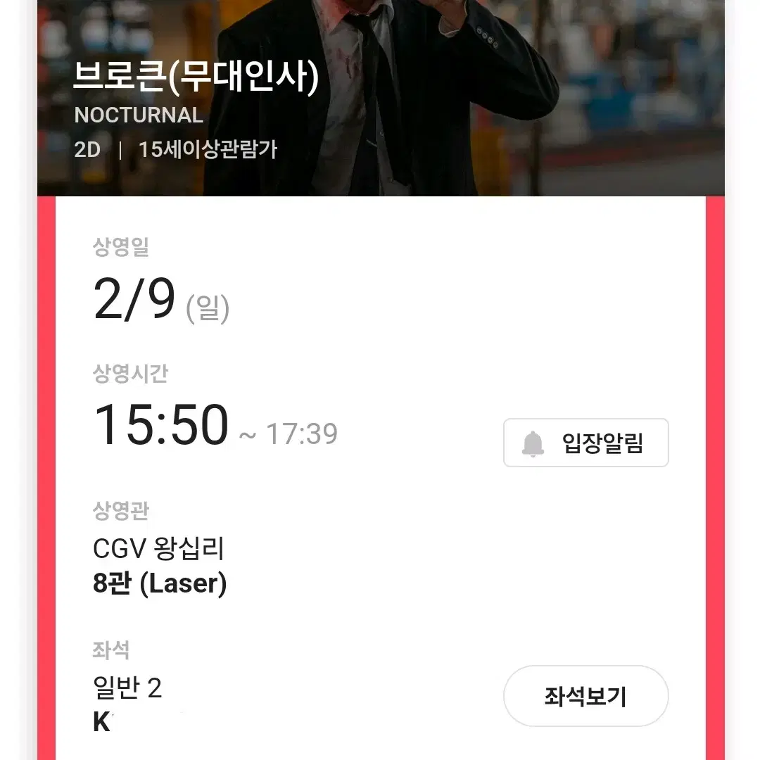 2/9 브로큰 무대인사 2연석 원가양도