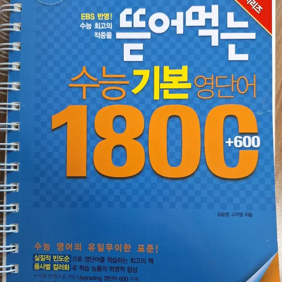 뜯어먹는 수능 기본 영단어 1800