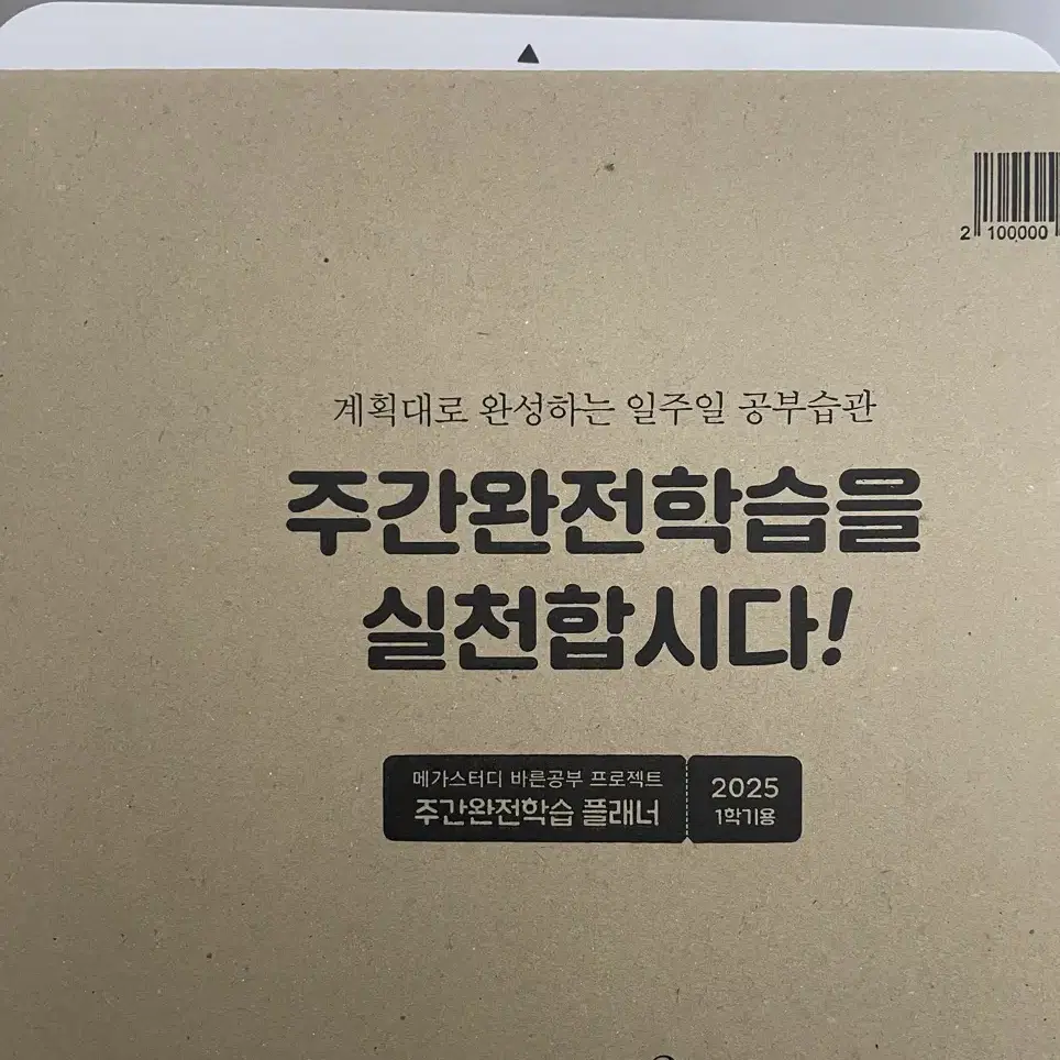 메가스터디 2025 플래너 새제품