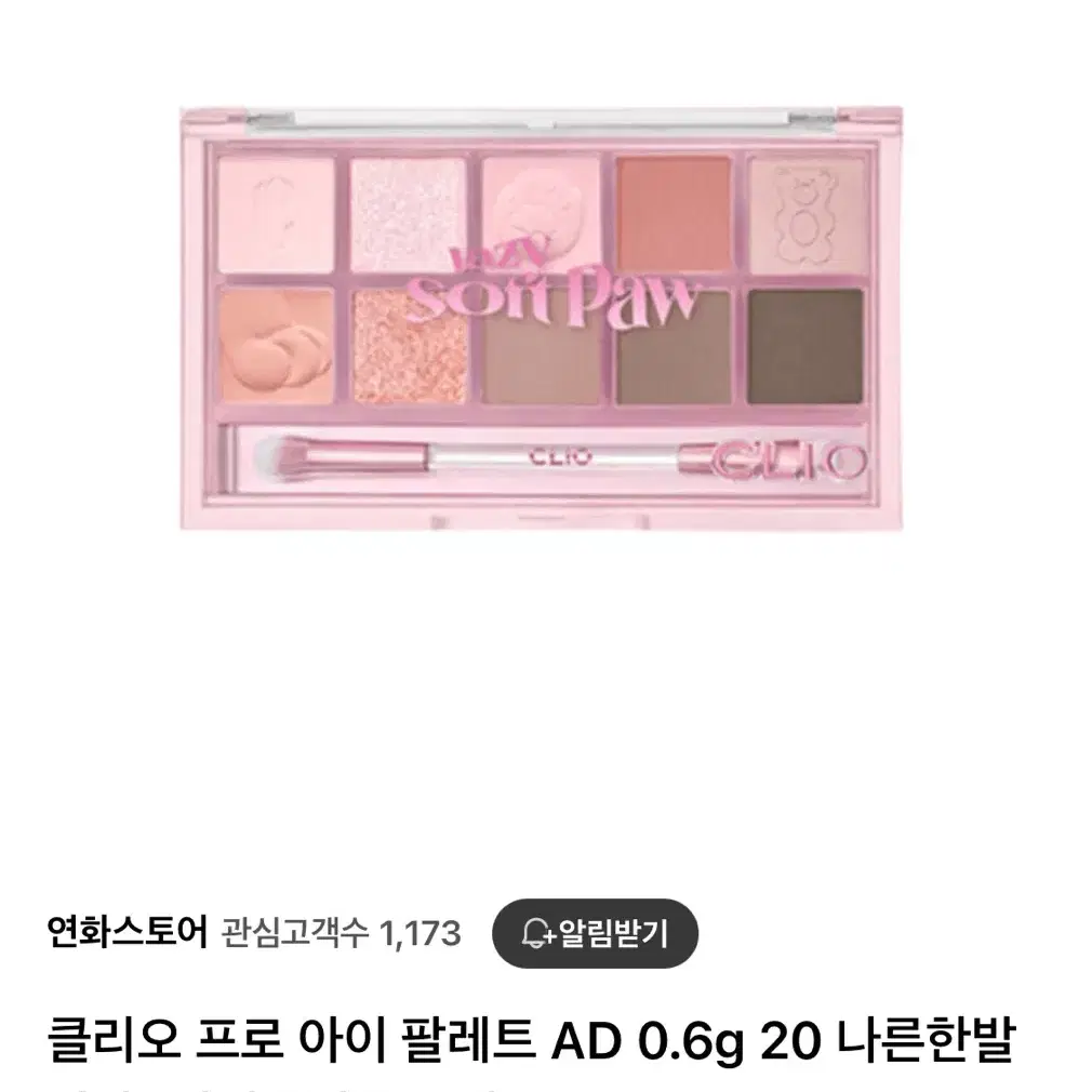 클리오 프로 아이 팔레트 AD 나른한 발바닥