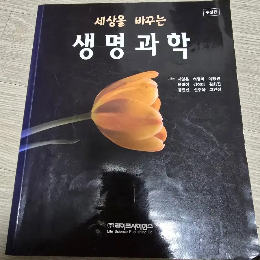 세상을 바꾸는 생명과학