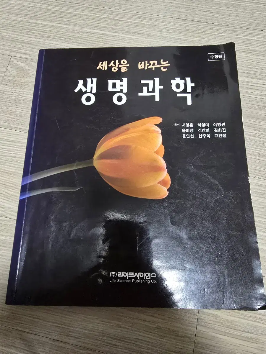 세상을 바꾸는 생명과학