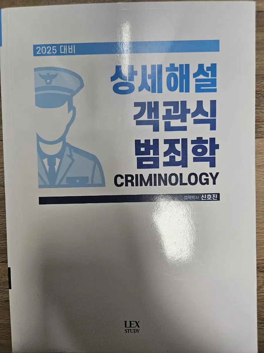 (새책)신호진 객관식 범죄학