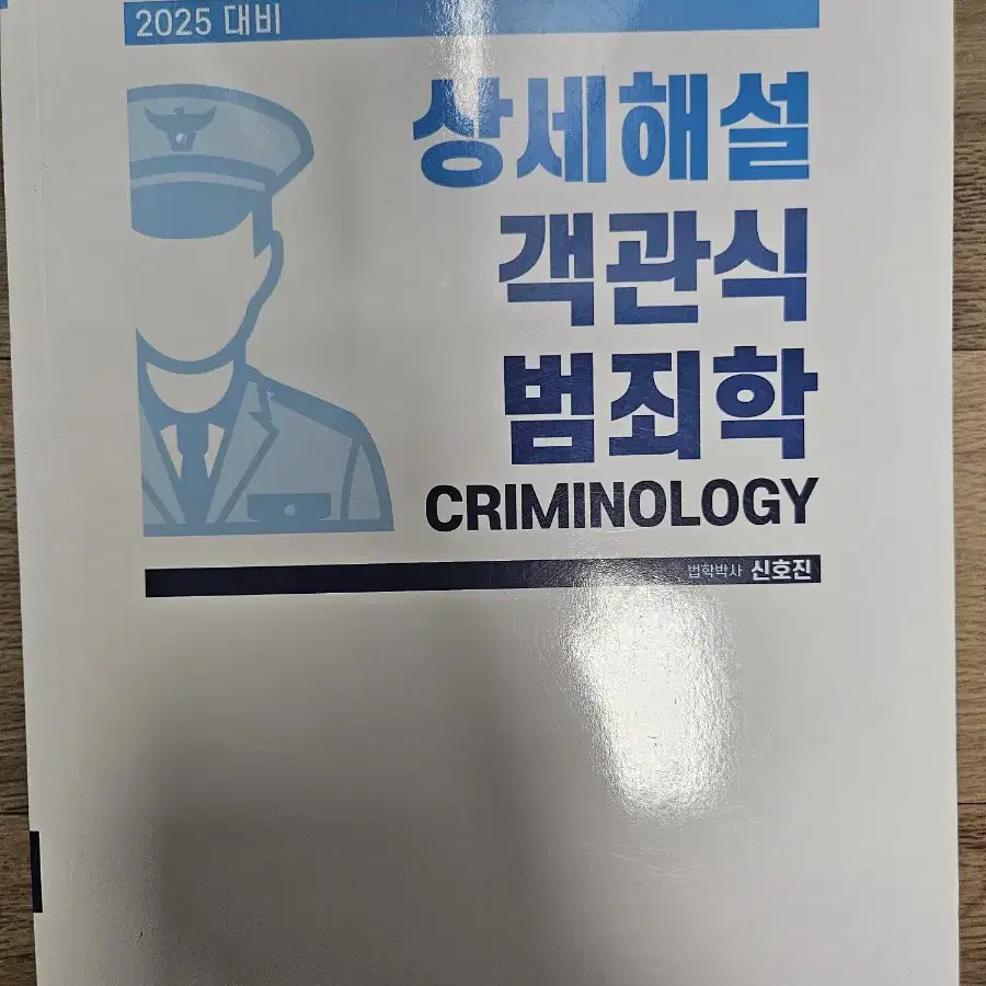 신호진 객관식 범죄학