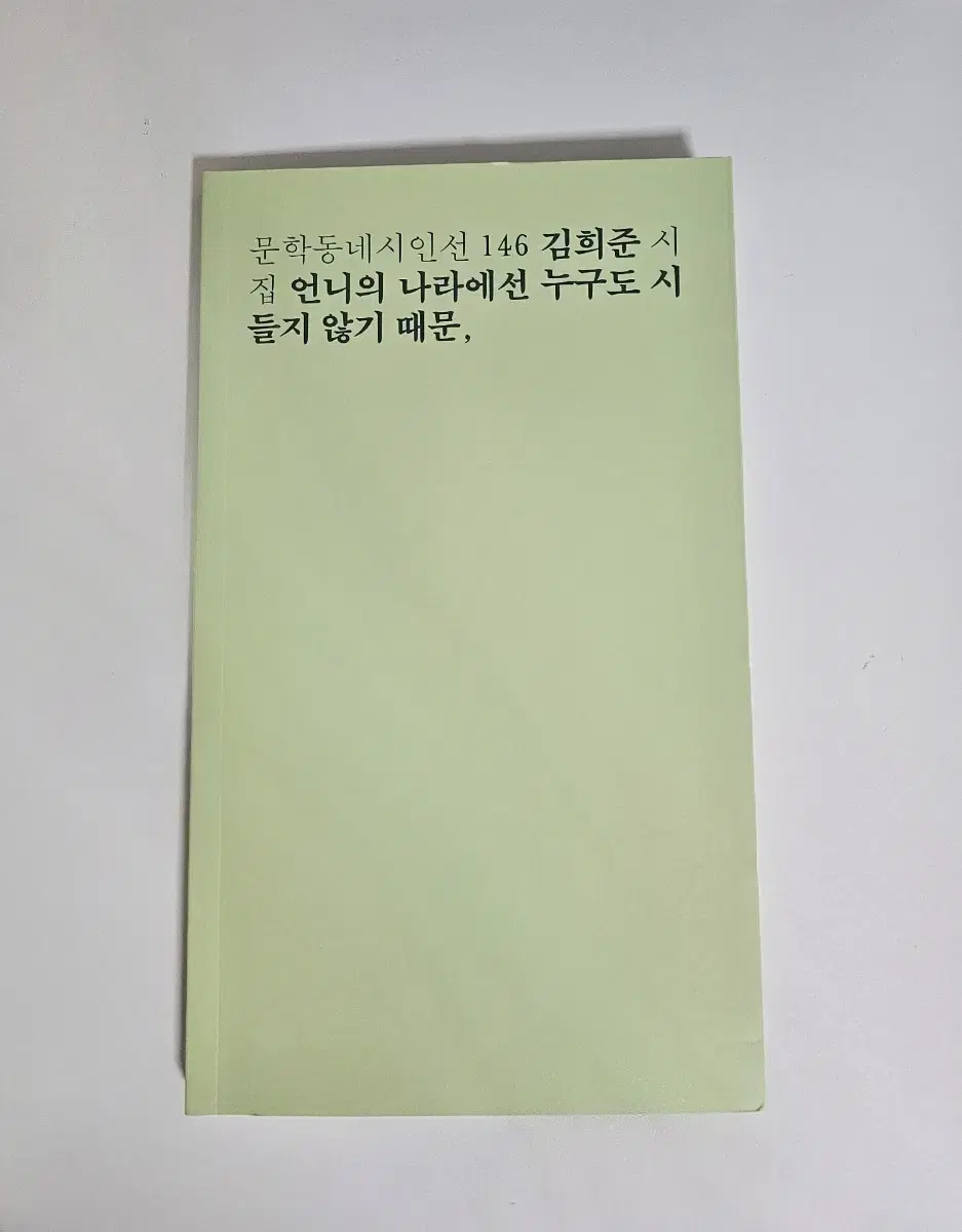 문학동네 시집 언니의 나라에선 누구도 시들지 않기 때문