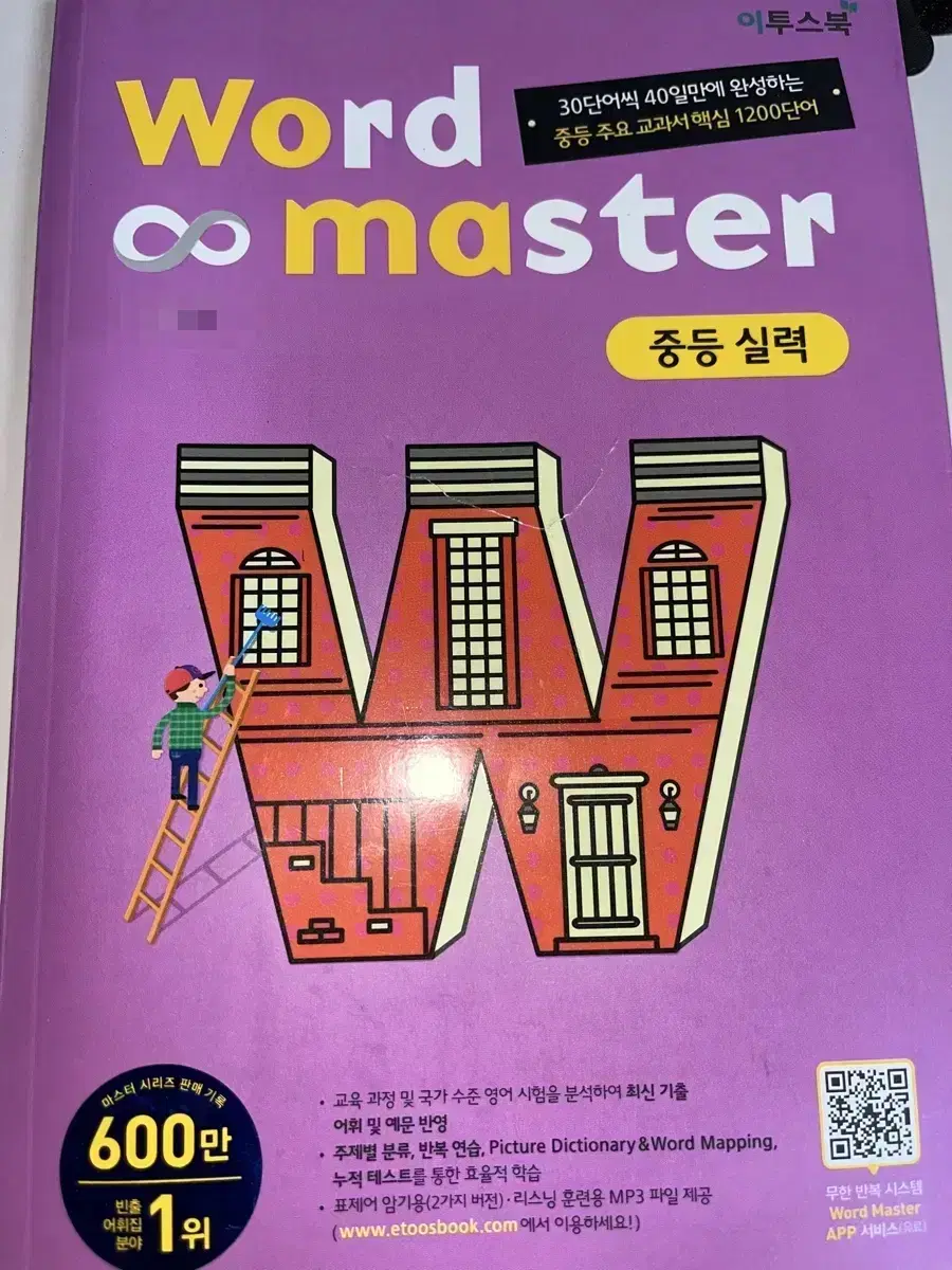 Word master 중등 실력 (영어 단어장)