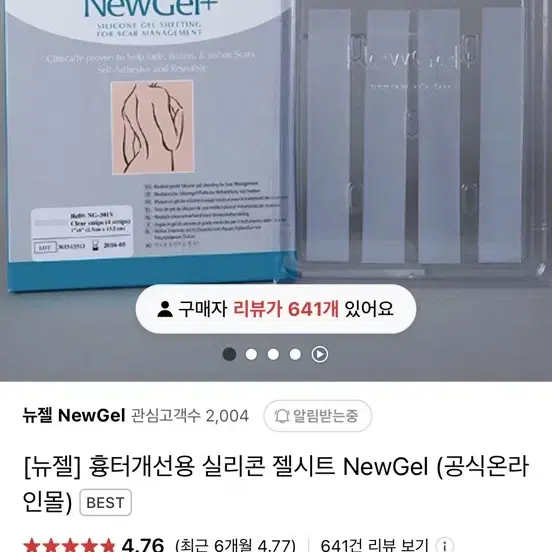 뉴젤 제왕절개 등 수술흉터 관리 젤 시트 NG-301S 새상품