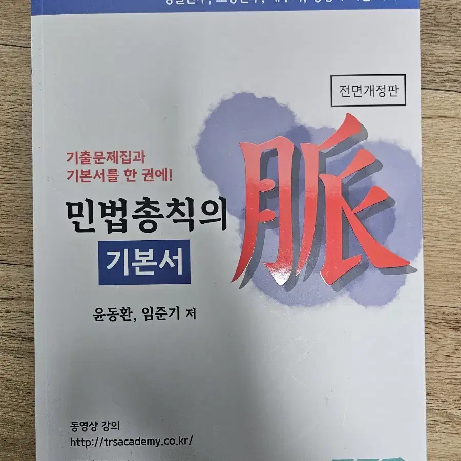 윤동환 민법총칙 기본서