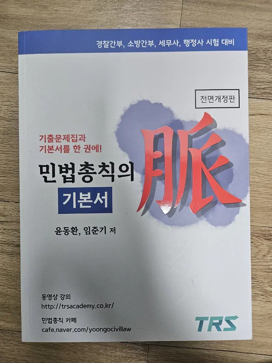 윤동환 민법총칙 기본서