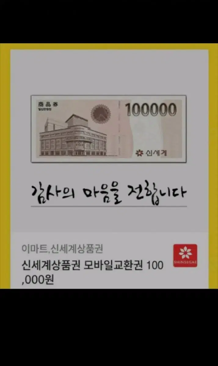 모바일 신세계 상품권 10만원권 팔아요 (2장)