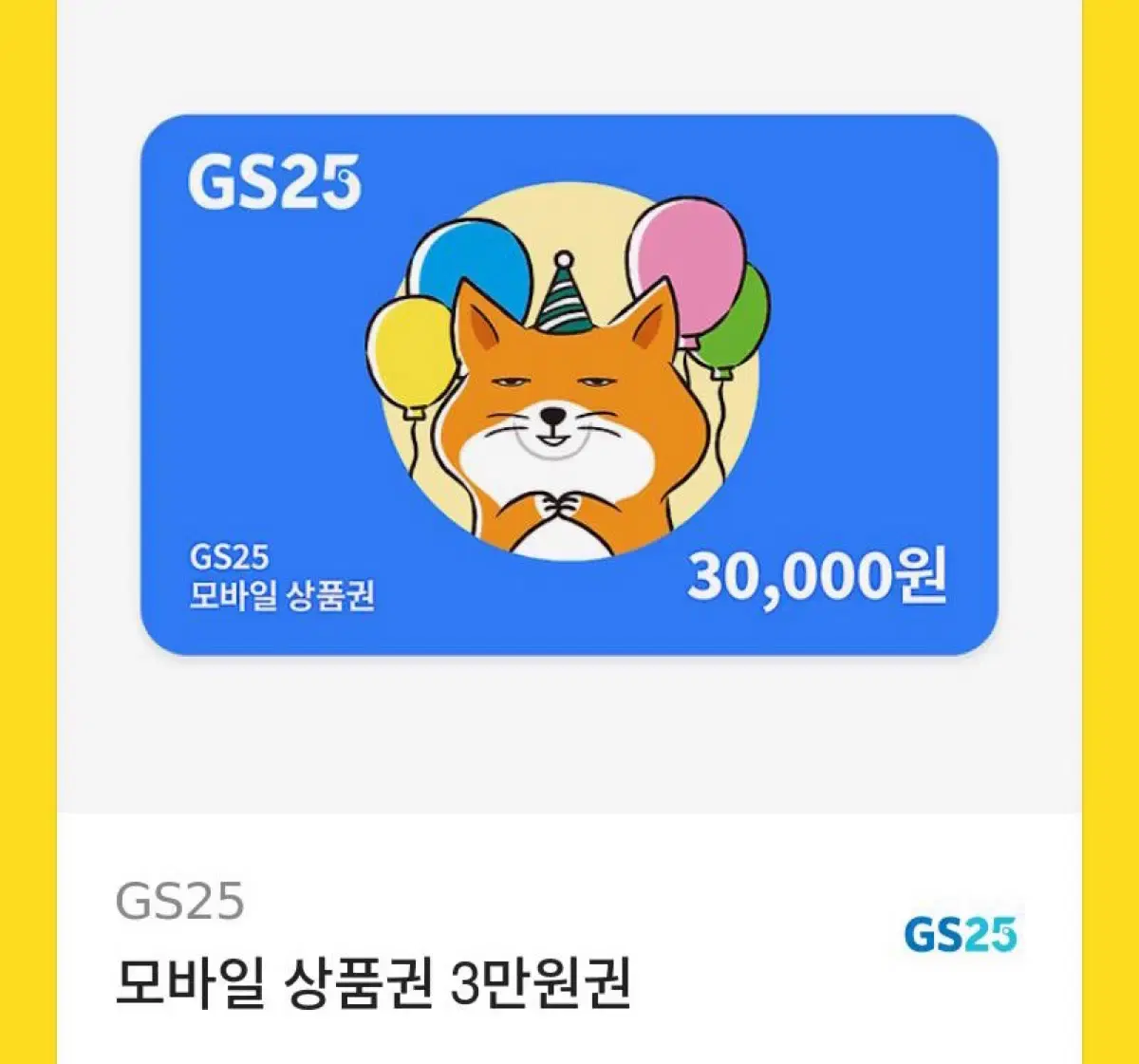 Gs 기프티콘 18300