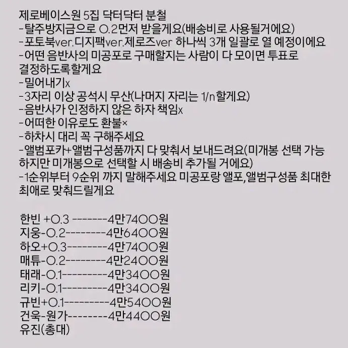 제로베이스원 제베원 5집 닥터닥터 분철