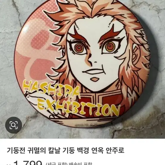 귀칼 렌고쿠 쿄주로 뱃지 배찌 하시라전 기둥전 전시회 우마이