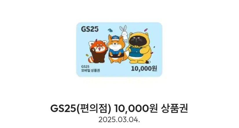 GS25 1만원권 팝니다