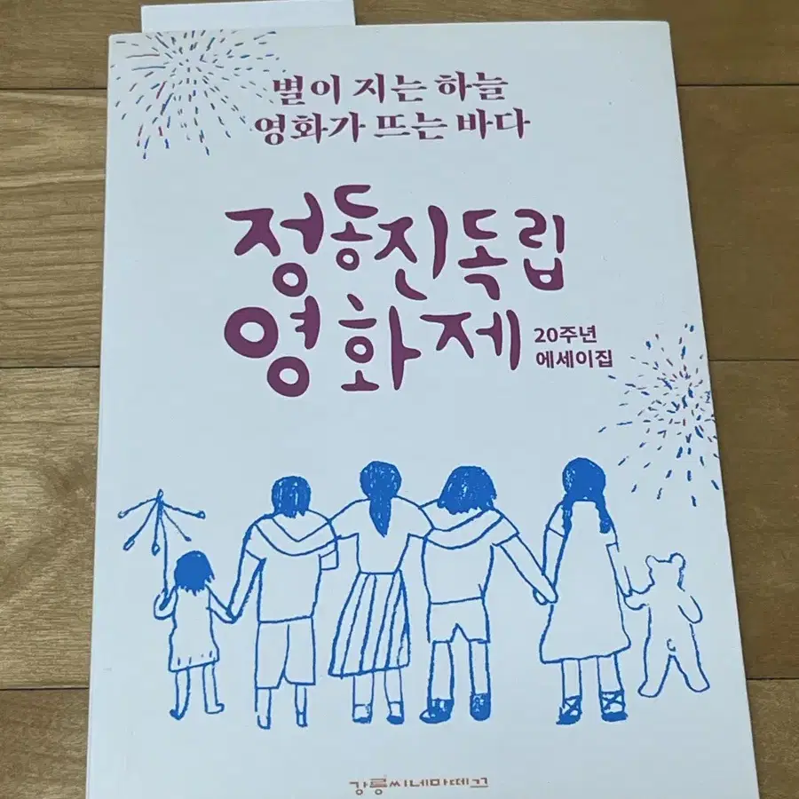 구교환 정동진 독립 영화제 20주년 에세이