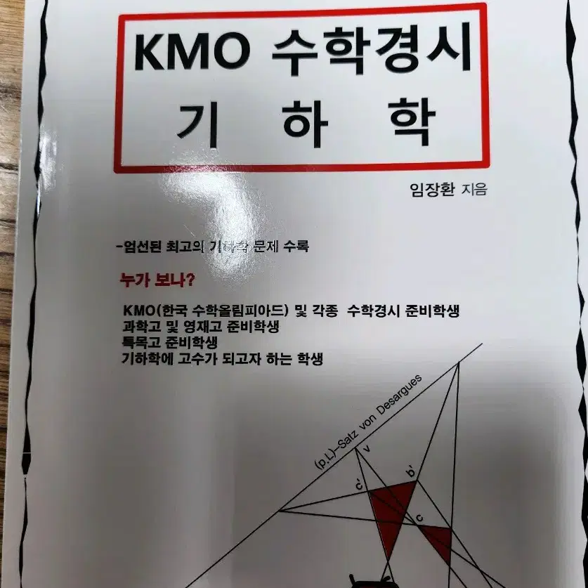 장환수학ㅡkmo 수학경시 기하학