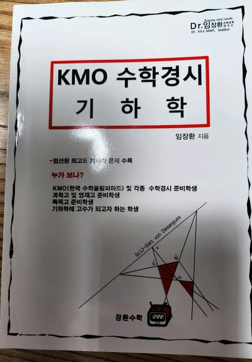 장환수학ㅡkmo 수학경시 기하학