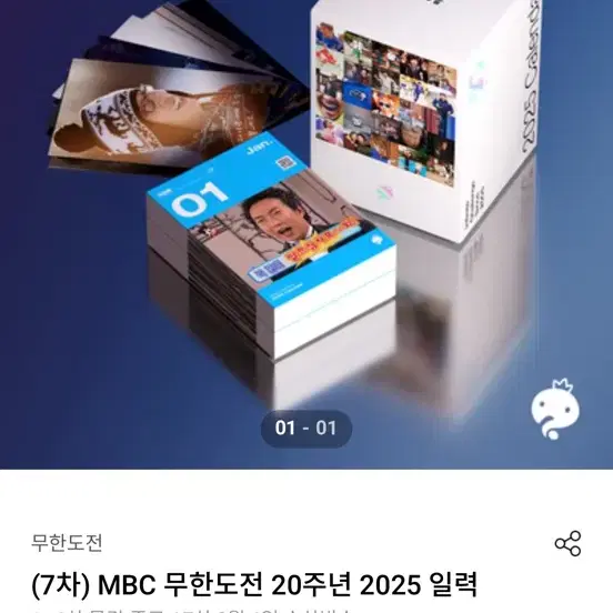 2025 무한도전 20주년 일력