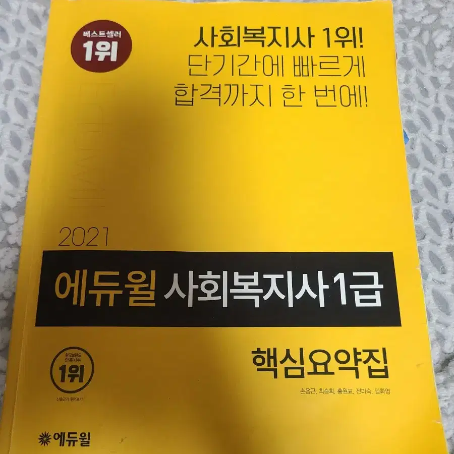 21 에듀윌 사회복지사1급