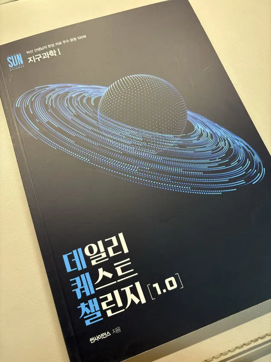 박선t 데일리퀘스트 챌린지 (지구과학n제)