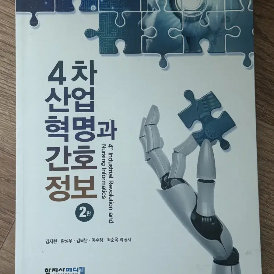 4차산업혁명과 간호정보 2판 학지사