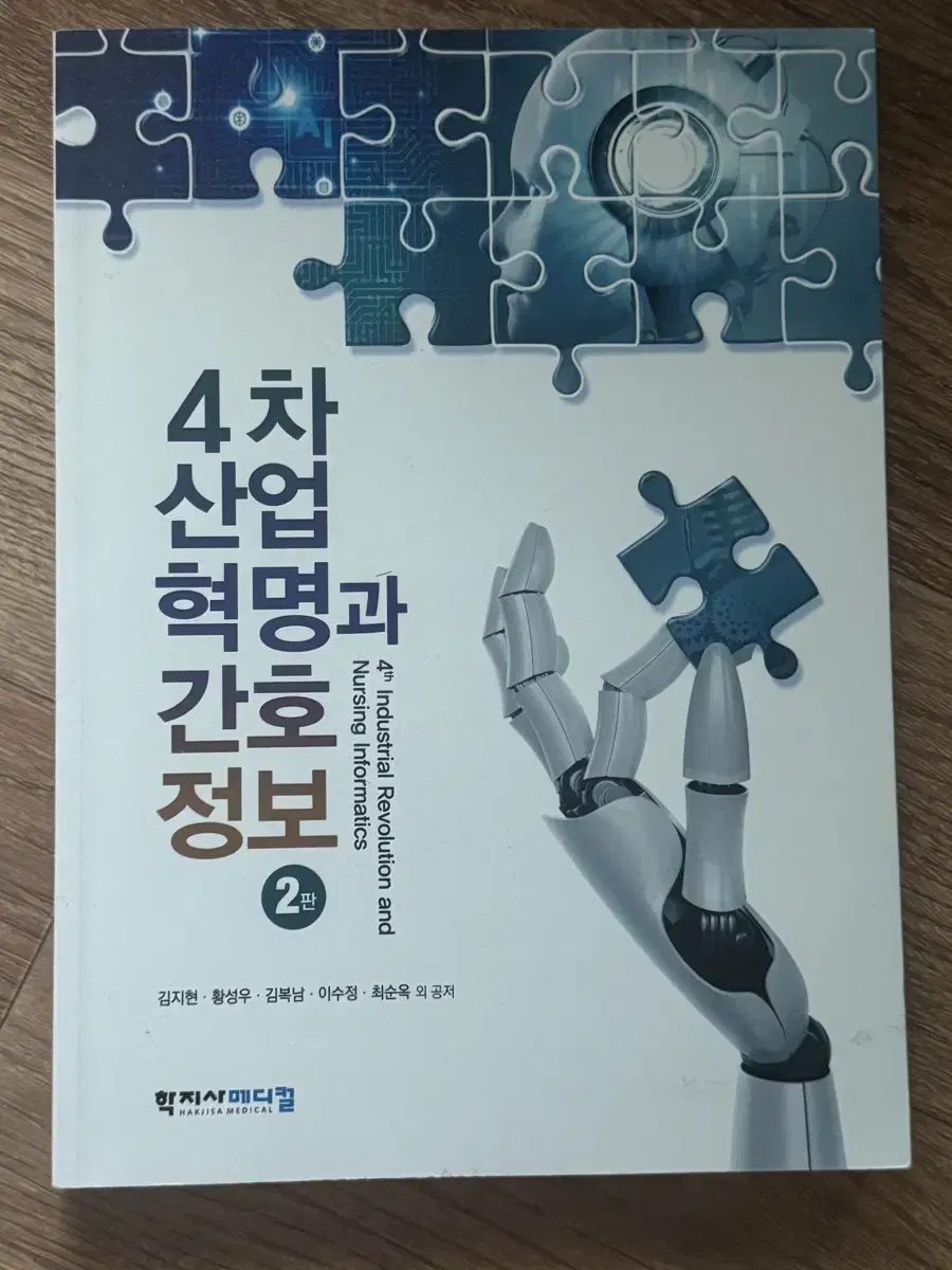 4차산업혁명과 간호정보 2판 학지사